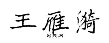 袁強王雁漪楷書個性簽名怎么寫