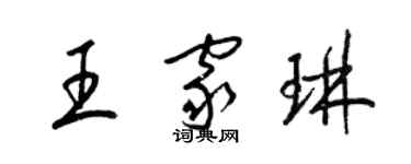 梁錦英王家琳草書個性簽名怎么寫