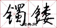 鐲子的意思_鐲子的解釋_國語詞典