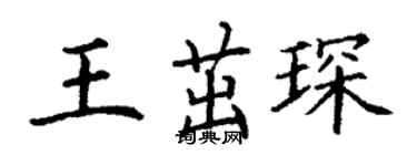 丁謙王茁琛楷書個性簽名怎么寫