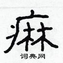 林少明寫的硬筆隸書痲