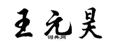 胡問遂王元昊行書個性簽名怎么寫