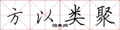 田英章方以類聚楷書怎么寫