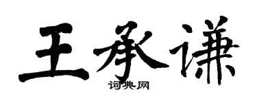 翁闓運王承謙楷書個性簽名怎么寫