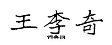 袁強王李奇楷書個性簽名怎么寫
