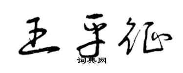 曾慶福王平征草書個性簽名怎么寫