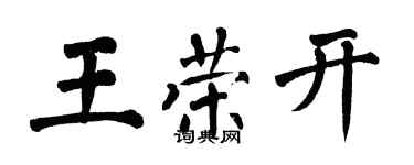 翁闓運王榮開楷書個性簽名怎么寫