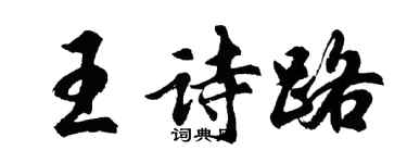 胡問遂王詩路行書個性簽名怎么寫