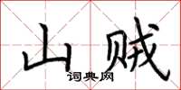 荊霄鵬山賊楷書怎么寫
