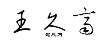 梁錦英王久齊草書個性簽名怎么寫