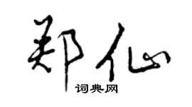 曾慶福鄭仙行書個性簽名怎么寫