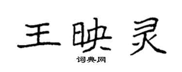 袁強王映靈楷書個性簽名怎么寫