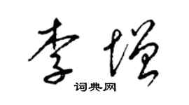 梁錦英李增草書個性簽名怎么寫