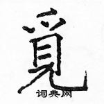 駱恆光寫的硬筆楷書覓