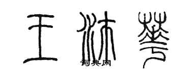 陳墨王沛華篆書個性簽名怎么寫