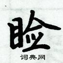 周炳元寫的硬筆楷書瞼