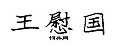 袁強王慰國楷書個性簽名怎么寫
