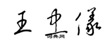 梁錦英王忠儀草書個性簽名怎么寫