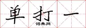 袁強單打一楷書怎么寫