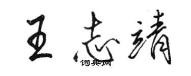 駱恆光王志靖行書個性簽名怎么寫