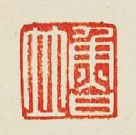 “魯竝”篆刻印章