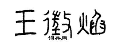 曾慶福王征焰篆書個性簽名怎么寫