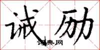 丁謙誡勵楷書怎么寫