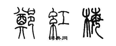 陳墨鄭紅梅篆書個性簽名怎么寫