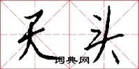 天倪的意思_天倪的解釋_國語詞典