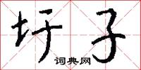 蠼螋的意思_蠼螋的解釋_國語詞典