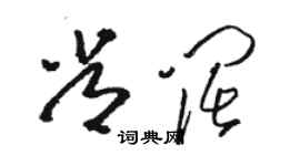 駱恆光常闊草書個性簽名怎么寫