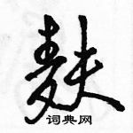 駱恆光寫的硬筆行書麩