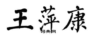翁闓運王萍康楷書個性簽名怎么寫