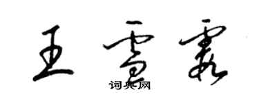 梁錦英王雪霞草書個性簽名怎么寫