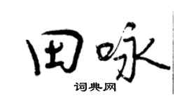 曾慶福田詠行書個性簽名怎么寫