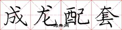 龐中華成龍配套楷書怎么寫