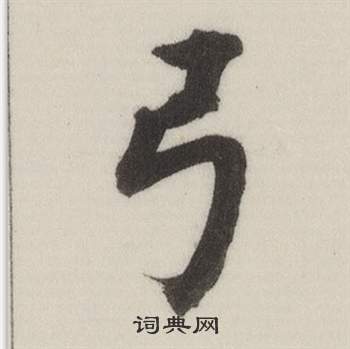 自誥身帖中董其昌的寫法