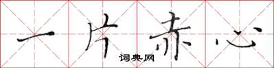 黃華生一片赤心楷書怎么寫