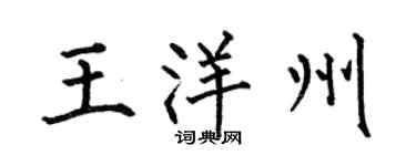 何伯昌王洋州楷書個性簽名怎么寫