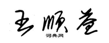 朱錫榮王順益草書個性簽名怎么寫