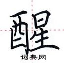 田英章寫的硬筆楷書醒