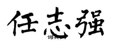 翁闓運任志強楷書個性簽名怎么寫