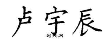 丁謙盧宇辰楷書個性簽名怎么寫