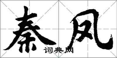 胡問遂秦鳳行書怎么寫