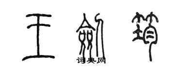 陳墨王劍筠篆書個性簽名怎么寫