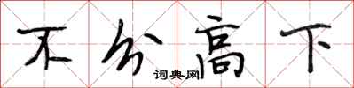 段相林不分高下行書怎么寫