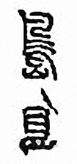 “島”篆刻印章