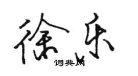 駱恆光徐樂行書個性簽名怎么寫