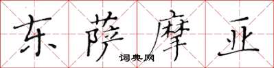 黃華生東薩摩亞楷書怎么寫