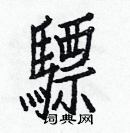 白克儉寫的硬筆楷書驃